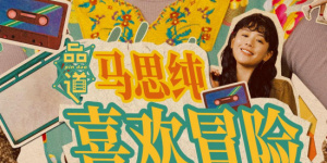你在这里过得怎么样？
